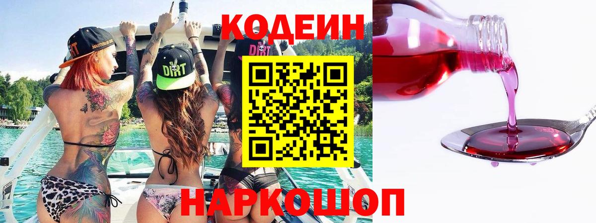 Codein Purple Drank  Вход с VPN  Кодеин напиток Lean (лин)  Кохма 